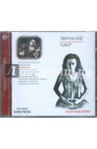 Звучание чакр (CD) / Ошо Багван Шри Раджниш