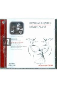 Вращающаяся медитация (CD) / Ошо Багван Шри Раджниш