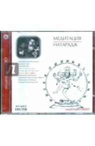 Медитация Натарадж (CD) / Ошо Багван Шри Раджниш