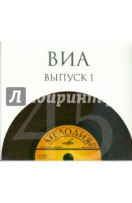 ВИА. Выпуск 1 (10CD)