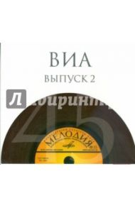 ВИА. Выпуск 2 (10CD)