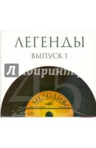 Легенды. Выпуск 1 (10CD)