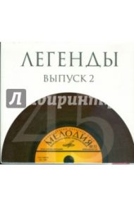 Легенды. Выпуск 2 (10CD)