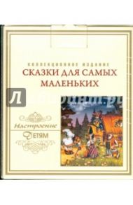 Сказки для самых маленьких. Настроение детям (8CD)