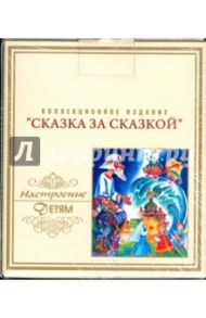 Сказка за сказкой. Настроение детям (8CD)