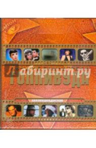 Лучшие саундтреки Голливуда (8CD)