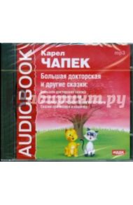 Большая докторская и другие сказки (CDmp3) / Чапек Карел