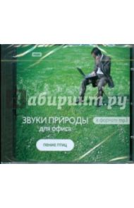 Звуки природы для офиса "Пение птиц" (CDmp3)