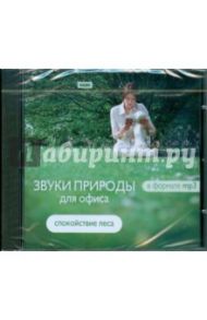 Звуки природы для офиса "Спокойствие леса" (CDmp3)