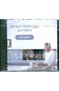 Звуки природы для офиса "Уют камина" (CDmp3)