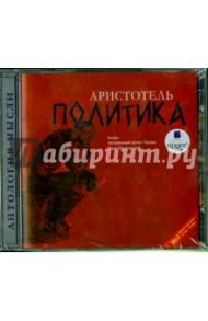 Политика (CDmp3) / Аристотель