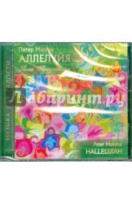 Аллелуйя. Песни для празднования (CD) / Макена Питер