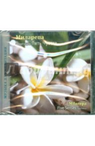 Медитация "ПЯТЬ ЧУВСТВ" (CD) / Миларепа