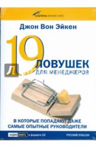 19 ловушек для менеджеров, в которые попадают даже самые опытные руководители (CD) / Вон Эйкен Джон