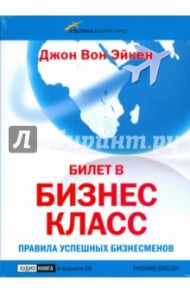 Билет в бизнес-класс. Правила успешных бизнесменов (CD) / Вон Эйкен Джон