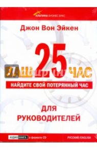 Ваш 25-й час. Найдите свой потерянный час. Для руководителей (CD) / Вон Эйкен Джон