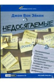 Недосягаемые (CD) / Вон Эйкен Джон