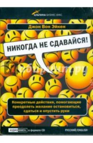 Никогда не сдавайся! (CD) / Вон Эйкен Джон