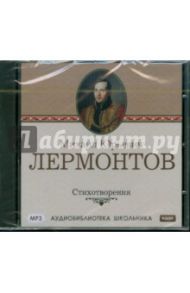 Лермонтов Михаил Юрьевич. Стихотворения (CDmp3) / Лермонтов Михаил Юрьевич