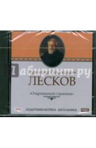 Лесков Николай Семенович. "Очарованный странник" (CDmp3) / Лесков Валентин