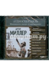 Театр "Современник". Артур Миллер. "Случай в Виши" (CDmp3)