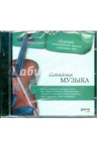 Китайская музыка (DVDmp3)