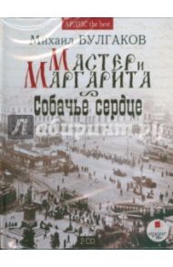 Мастер и Маргарита. Собачье сердце (2CDmp3) / Булгаков Михаил Афанасьевич