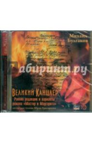 Великий канцлер (2CDmp3) / Булгаков Михаил Афанасьевич