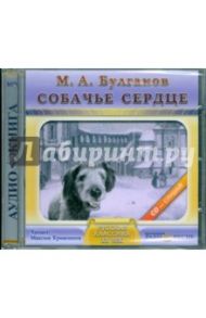 Собачье сердце (CDmp3) / Булгаков Михаил Афанасьевич