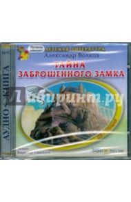 Тайна заброшенного замка (CDmp3) / Волков Александр Мелентьевич