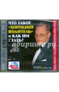 Что такое "хороший водитель" и как им стать? (CDmp3) / Гейко Юрий Васильевич