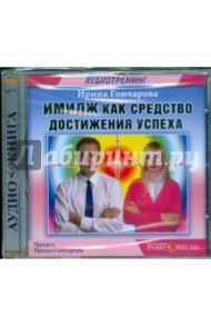 Имидж как средство достижения успеха (CDmp3) / Гончарова Ирина