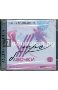 Утро бабочки (2CDmp3) / Минькина Елена Викторовна