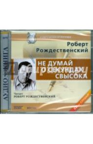 Не думай о секундах свысока (CDmp3) / Рождественский Роберт Иванович