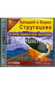 Второе нашествие марсиан (CDmp3) / Стругацкий Аркадий Натанович, Стругацкий Борис Натанович