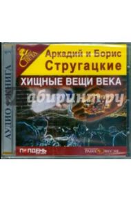 Хищные вещи века (CDmp3) / Стругацкий Аркадий Натанович, Стругацкий Борис Натанович