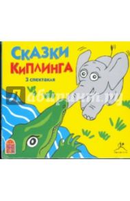 Сказки Киплинга (3 спектакля) (CDmp3) / Киплинг Редьярд Джозеф