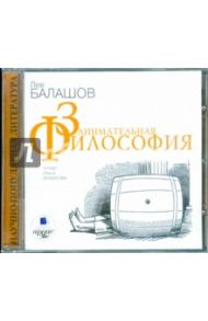 Занимательная философия (CDmp3) / Балашов Лев