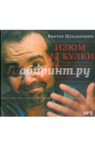 Изюм из булки (CDmp3) / Шендерович Виктор Анатольевич