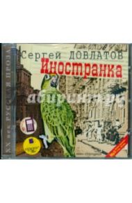 Иностранка (CDmp3) / Довлатов Сергей Донатович