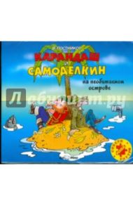 Карандаш и Самоделкин на необитаемом острове (CDmp3) / Постников Валентин Юрьевич