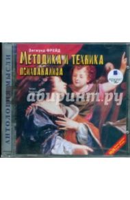 Методика и техника психоанализа (CDmp3) / Фрейд Зигмунд