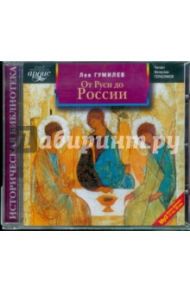 От Руси до России (CDmp3) / Гумилев Лев Николаевич