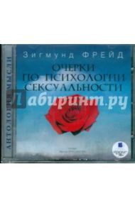 Очерки по психологии сексуальности (CDmp3) / Фрейд Зигмунд