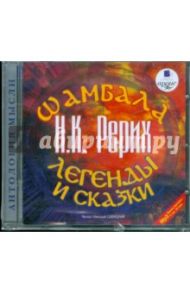 Шамбала. Легенды и сказки (CDmp3) / Рерих Николай Константинович