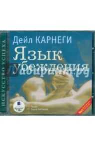 Язык убеждения (CDmp3) / Карнеги Дейл