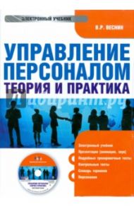 Управление персоналом: теория и практика (CDpc) / Веснин Владимир Рафаилович