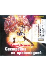 Сестренка из преисподней (подарочный) (CDmp3) / Белянин Андрей Олегович