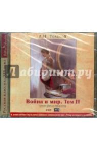 Война и мир. Том 2 (2CDmp3) / Толстой Лев Николаевич