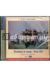 Война и мир. Том 3 (2CDmp3) / Толстой Лев Николаевич